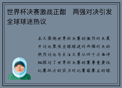 世界杯决赛激战正酣　两强对决引发全球球迷热议